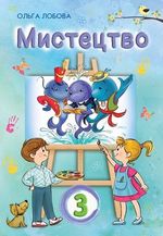Обкладинка до підручника Мистецтво (Лобова) 3 клас