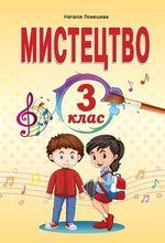 Обкладинка до підручника Мистецтво (Лємешева) 3 клас