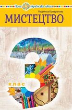 Обкладинка до підручника Мистецтво (Кондратова) 3 клас