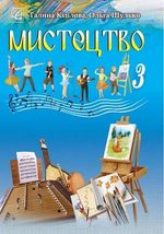 Обкладинка до підручника Мистецтво (Кізілова, Шулько) 3 клас