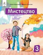 Обкладинка до підручника Мистецтво (Калініченко, Аристова) 3 клас 2020