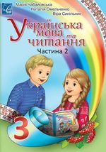 Обкладинка до підручника Українська мова та читання (Чабайовська, Омельченко, Синільник) 3 клас