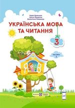 Обкладинка до підручника Українська мова та читання (Кравцова, Придаток, Романова) 3 клас