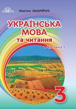 Обкладинка до підручника Українська мова та читання (Захарійчук) 3 клас НУШ