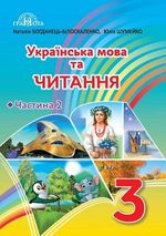 Обкладинка до підручника Українська мова та читання (Богданець-Білоскаленко, Шумейко) 3 клас
