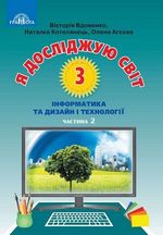 Обкладинка до підручника Я досліджую світ (Вдовенко, Котелянець, Агєєва) 3 клас