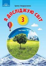 Обкладинка до підручника Я досліджую світ (Андрусенко) 3 клас
