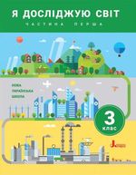 Обкладинка до підручника Я досліджую світ (Іщенко, Ващенко, Романенко, Козак, Кліщ) 3 клас