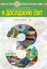 Обкладинка до підручника Я досліджую світ (Будна, Гладюк, Заброцька, Шост, Лисобей) 3 клас