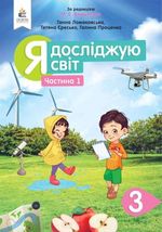 Обкладинка до підручника Я досліджую світ (Вашуленко, Ломаковська, Єресько, Проценко) 3 клас