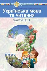 Обкладинка до підручника Українська мова та читання (Варзацька, Трохименко) 3 клас