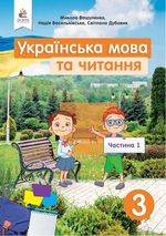 Обкладинка до підручника Українська мова та читання (Вашуленко) 3 клас НУШ 1 і 2 частини
