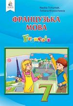 Обкладинка до підручника Французька мова (Чумак, Кривошеєва) 7 клас 2015 і 2020