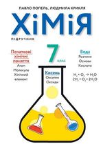 Обкладинка до підручника Хімія (Попель, Крикля) 7 клас 2015 і 2020