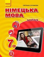 Обкладинка до підручника Німецька мова (Сотникова) 7 клас 3-й рік 2020
