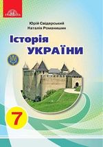 Обкладинка до підручника Історія України (Свідерський, Романишин) 7 клас 2020