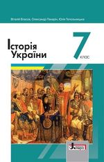 Обкладинка до підручника Історія України (Власов, Панарін, Топольницька) 7 клас 2020