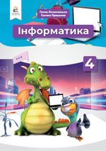 Обкладинка до підручника Інформатика (Ломаковська, Проценко) 4 клас