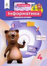 Обкладинка до підручника Інформатика (Коршунова) 4 клас