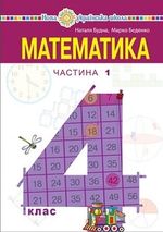 Обкладинка до підручника Математика (Будна) 4 клас