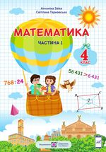 Обкладинка до підручника Математика (Заїка) 4 клас
