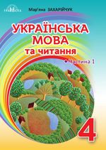 Обкладинка до підручника Українська мова та читання (Захарійчук) 4 клас 2021