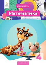 Обкладинка до підручника Математика (Бевз) 4 клас НУШ