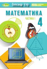 Обкладинка до підручника Математика (Істер) 4 клас