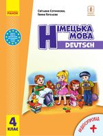 Обкладинка до підручника Німецька мова (Сотникова) 4 клас