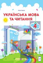 Обкладинка до підручника Українська мова та читання (Алла Савчук) 4 клас 2021