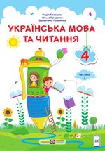 Обкладинка до підручника Українська мова та читання (Кравцова) 4 клас 2021
