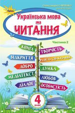 Обкладинка до підручника Українська мова та читання (Савченко) 4 клас 2021