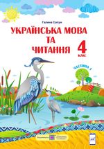 Обкладинка до підручника Українська мова та читання (Сапун) 4 клас