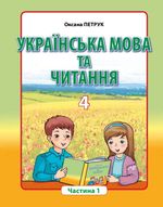 Обкладинка до підручника Українська мова та читання (Оксана Петрук) 4 клас