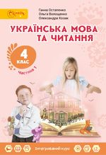 Обкладинка до підручника Українська мова та читання (Остапенко) 4 клас