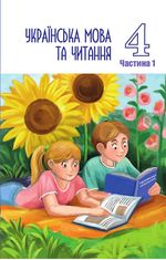 Обкладинка до підручника Українська мова та читання (Криган) 4 клас