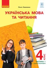 Обкладинка до підручника Українська мова та читання (Коваленко) 4 клас