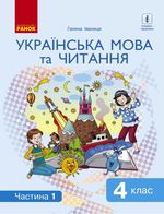 Обкладинка до підручника Українська мова та читання (Іваниця) 4 клас