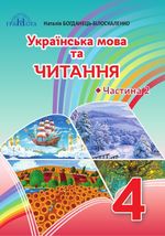 Обкладинка до підручника Українська мова та читання (Богданець-Білоскаленко) 4 клас
