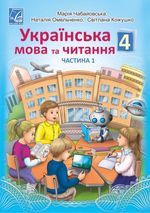 Обкладинка до підручника Українська мова та читання (Чабайовська) 4 клас