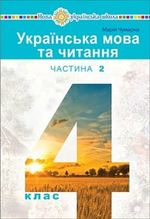 Обкладинка до підручника Українська мова та читання (Чумарна) 4 клас 2021