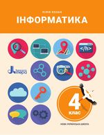 Обкладинка до підручника Інформатика (Козак) 4 клас