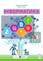 Обкладинка до підручника Інформатика (Лисобей) 4 клас
