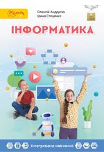 Обкладинка до підручника Інформатика (Андрусич) 4 клас