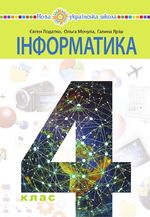 Обкладинка до підручника Інформатика (Лодатко) 4 клас