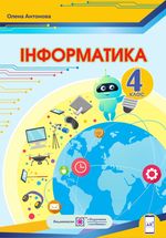 Обкладинка до підручника Інформатика (Антонова) 4 клас