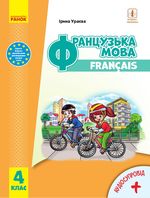 Обкладинка до підручника Французька мова (Ураєва) 4 клас