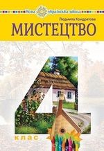 Обкладинка до підручника Мистецтво (Кондратова) 4 клас НУШ