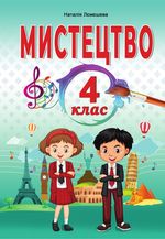 Обкладинка до підручника Мистецтво (Лємешева) 4 клас