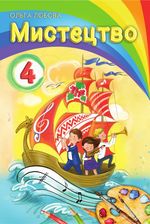 Обкладинка до підручника Мистецтво (Ольга Лобова) 4 клас НУШ